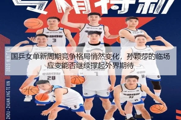 国乒女单新周期竞争格局悄然变化，孙颖莎的临场应变能否继续撑起外界期待