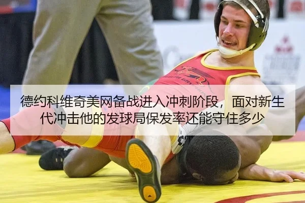 de-yue-ke-wei-qi-mei-wang-bei-zhan-jin-ru-chong-ci-jie-duan-mian-dui-xin-sheng-dai-chong-ji-ta-de-fa-qiu-ju-bao-fa-lv-2-761.jpg