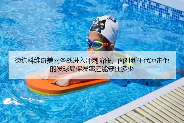 德约科维奇美网备战进入冲刺阶段，面对新生代冲击他的发球局保发率还能守住多少